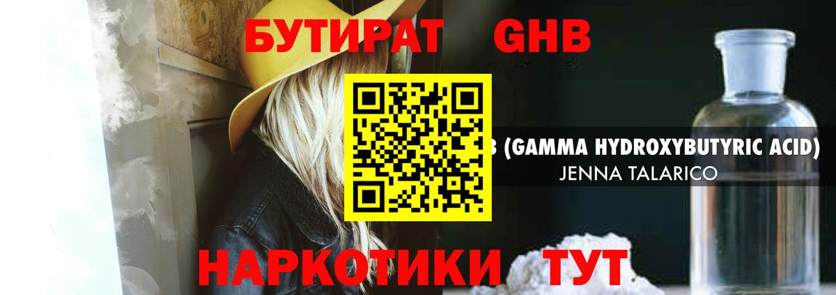 БУТИРАТ оксибутират Пушкино