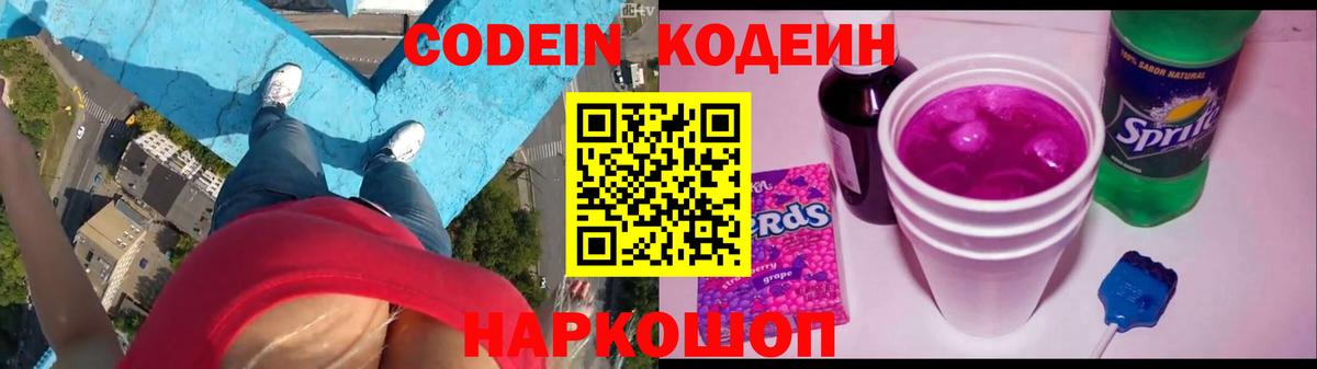 Codein Purple Drank Пушкино
